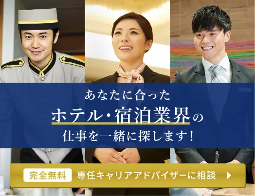 あなたに合ったホテル・宿泊業界の仕事を一緒に探します。完全無料で専任キャリアアドバイザーに相談