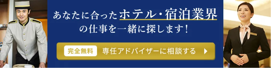 あなたに合ったホテル・宿泊業界の仕事を一緒に探します。完全無料で専任キャリアアドバイザーに相談