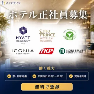 あなたに合ったホテル・宿泊業界の仕事を一緒に探します。完全無料で専任キャリアアドバイザーに相談